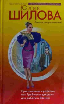 Книга Шилова Ю. Приглашение в рабство, или Требуются девушки для работы в Японии, 11-19630, Баград.рф